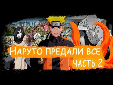 Видео: НАРУТО  ПРЕДАЛИ И ОН РЕШИЛ ОТПРАВИТЬСЯ В ПРОШЛОЕ l АЛЬТЕРНАТИВНЫЙ СЮЖЕТ l Часть 2