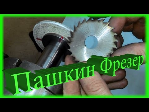 Видео: Как заточить дисковую фрезу не имея опыта заточника