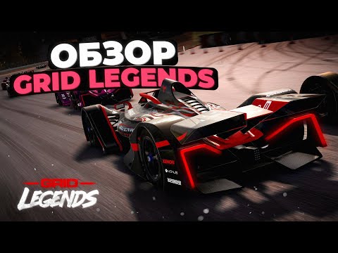 Видео: Обзор GRID Legends