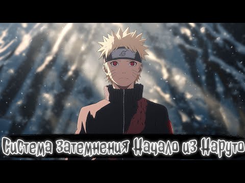 Видео: Система затемнения Начало из Наруто | Наруто Альтернативный сюжет