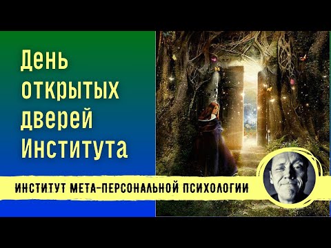 Видео: ДЕНЬ ОТКРЫТЫХ ДВЕРЕЙ ИНСТИТУТА