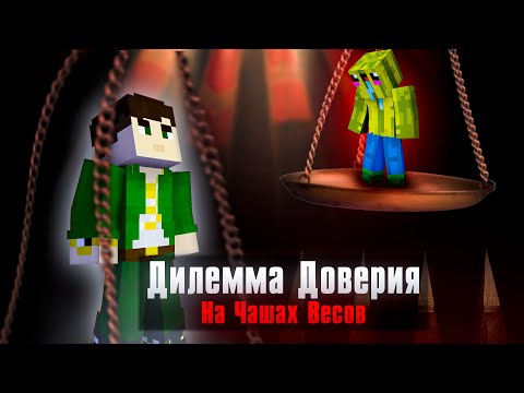 Видео: Я ПОТЕРЯЛ ДОВЕРИЕ К ДРУЗЬЯМ | ДИЛЕММА ДОВЕРИЯ: На Чашах Весов | Прохождение Карты (feat. SugarArbuz)