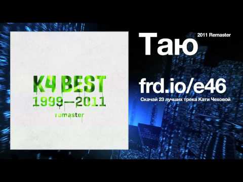 Видео: Катя Чехова - Таю (Audio)