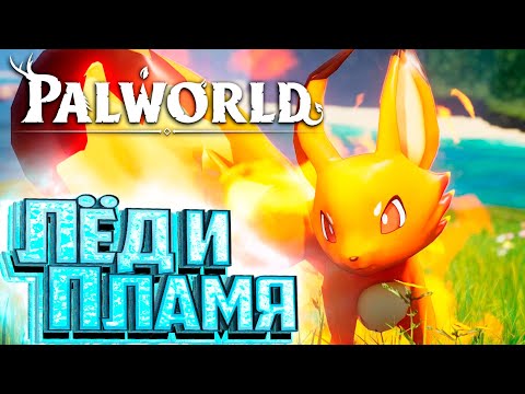 Видео: Для Фермы и Для Боя - PALWORLD #2