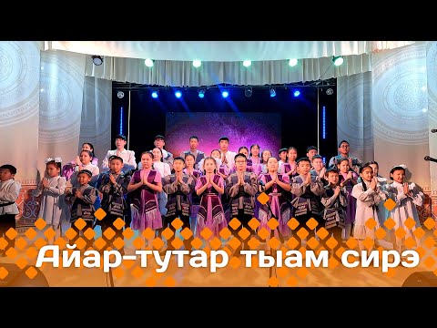 Видео: «Айар-тутар тыам сирэ!»  (12.10.24)