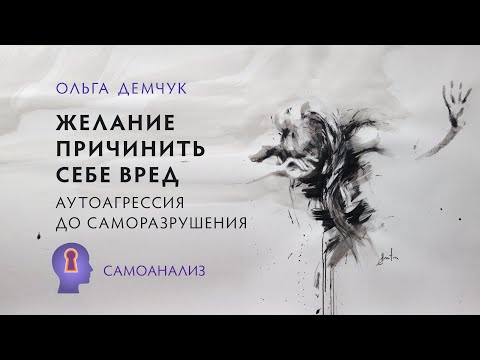 Видео: "Желание причинить себе вред. Аутоагрессия до саморазрушения"". Самоанализ.