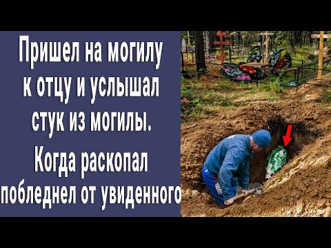 Видео: Пришел на могилу к отцу и услышал стук из соседней могилы  Раскопал   побледнел