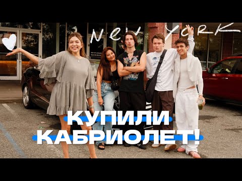Видео: ПОКУПКА МАШИНЫ и большой шоппинг в Нью-Йорке!
