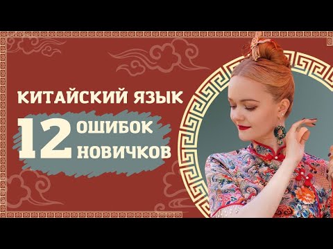 Видео: Не делайте так, если хотите знать китайский! | Школа китайского | Twins Chinese