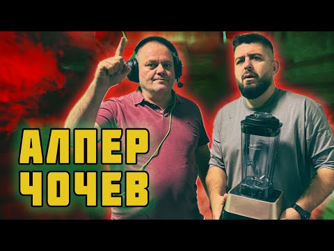 Видео: АЛПЕР ЧОЧЕВ ДОЙДЕ... НАЙ-НАКРАЯ!
