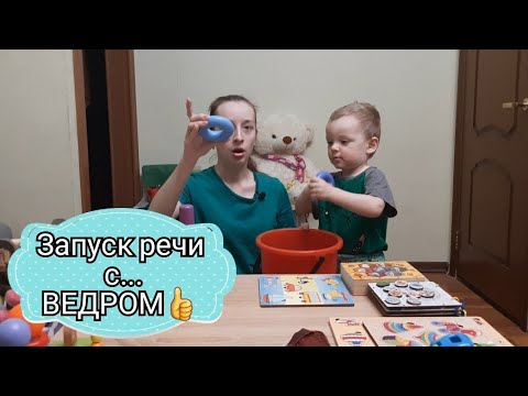 Видео: Запуск речи с помощью ВЕДРА. Вызываем самые простые звуки и слоги.