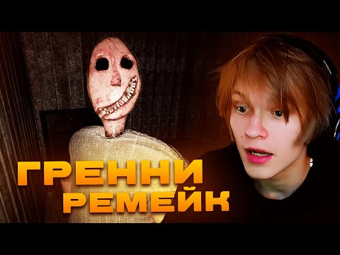 Видео: ДИПИНС ИГРАЕТ В GRANNY REMAKE НА ХАРДЕ