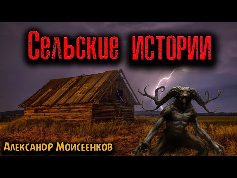 Видео: СЕЛЬСКИЕ ИСТОРИИ | Страшные истории