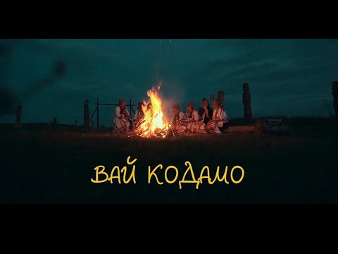 Видео: Андрей Бочканов - ВАЙ КОДАМО (КЛИП 2021 // МОРДОВИЯ)