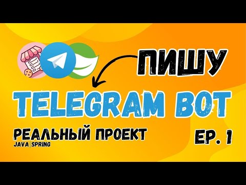 Видео: Создаём Telegram Бота с Нуля на Java и Spring Boot | Часть 1: Проектирование и Первые Шаги