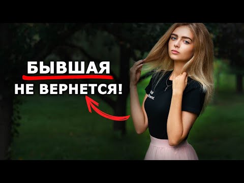 Видео: БЫВШАЯ не вернется, если…