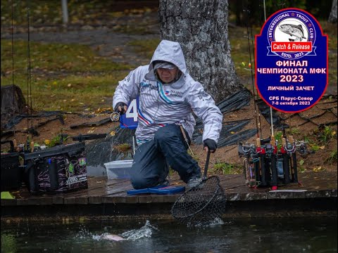 Видео: ФИНАЛ ГОДА.  TROUT AREA CHAMPIONSHIP. 1DAY. 7.10.2023