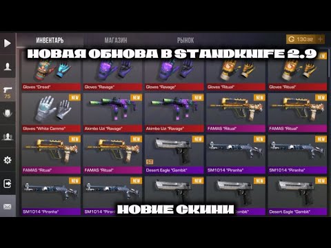Видео: ОБЗОР НА НОВОЮ ОБНОВУ В STENDKNIFE 2.9 НОВИЕ СКИНИ,НОВАЯ КАРТА