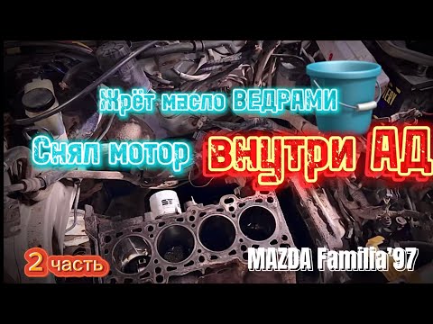 Видео: 2 часть: КАПремонт двигателя MAZDA familia’97г. - снял мотор, показал, что внутри! 