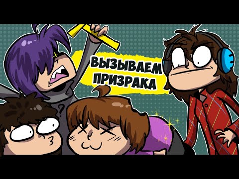 Видео: ДАНТЕКРИС, МАЙЛЗ, ГРИЛЛЯ И ДРИМ ВЫЗЫВАЮТ ПРИЗРАКА