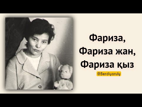 Видео: Мұқағали жөнінде Фариза Оңғарсынованың естелігінен. Алла рақымына алсын!