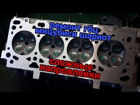 Видео: Ремонт гбц мицубиси шариот.