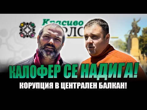 Видео: КАЛОФЕР СЕ НАДИГА! КОРУПЦИЯ В ЦЕНТРАЛЕН БАЛКАН!