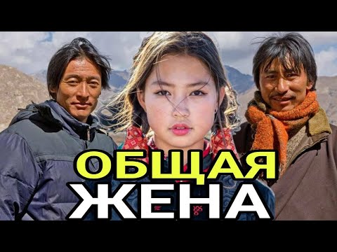 Видео: У НАС ЖЕНА ОДНА НА ВСЕХ И МЫ СУЁМ ПООЧЕРЕДИ! Дикие ОБЫЧАИ Тибета