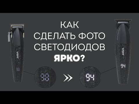 Видео: Как фотографировать светодиоды?