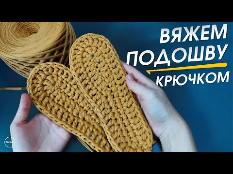 Видео: Как вязать подошву тапочек?