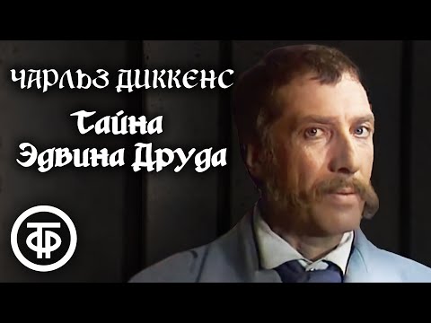 Видео: Чарльз Диккенс. Тайна Эдвина Друда (1980)