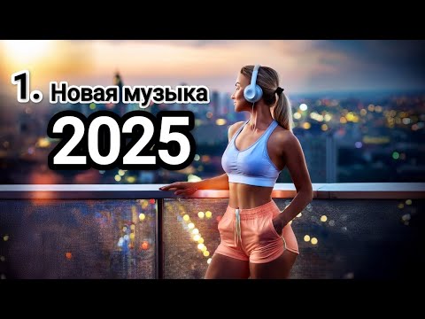 Видео: Новая музыка/ТОП ТРЕКИ//Russische Musik/Russian music 2025/МИКС/Russian Vibes/Русская музыка