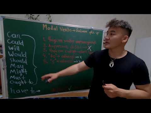 Видео: Баймж үйл ҮГС буюу Modal verbs