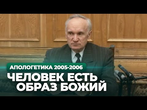 Видео: Человек есть Образ Божий (МДА, 2006.02.07) — Осипов А.И.