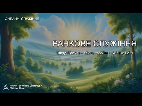 Видео: Ранкове Суботнє служіння / Ткачук Василь - «День творіння. Скільки це?»