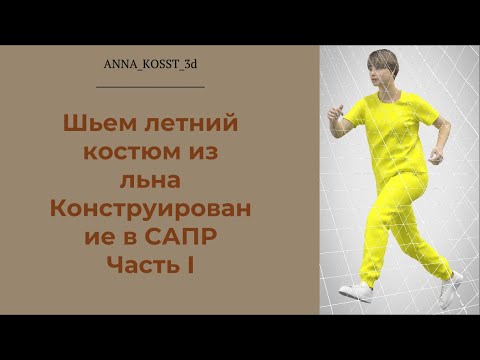 Видео: Шьем летний женский костюм из льна. Моделирование в GRAFIS. Часть I #моделирование #конструирование