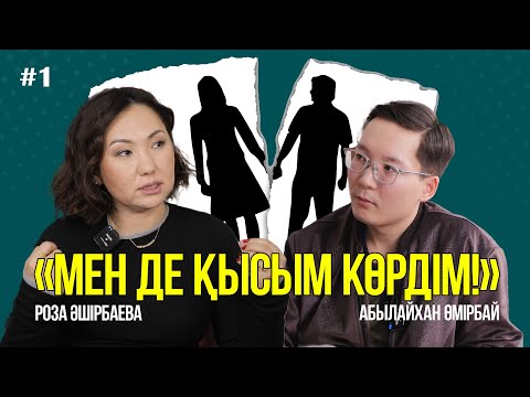 Видео: Сөзінде тұрмайтын жігіттер, ажырасу қиындығы, баламен сөйлесудің маңызы | Роза Әшірбаева