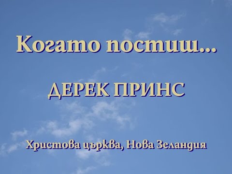 Видео: Когато постиш...  Дерек Принс