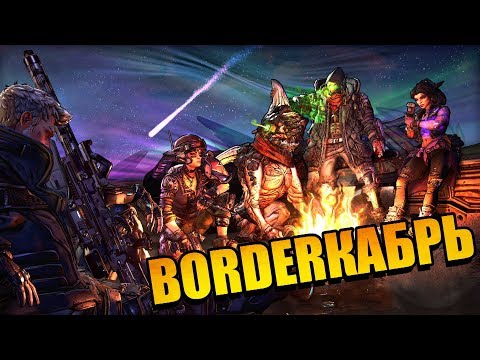 Видео: Borderкабрь: Почему Borderlands 3 это совсем не то, что я ожидал
