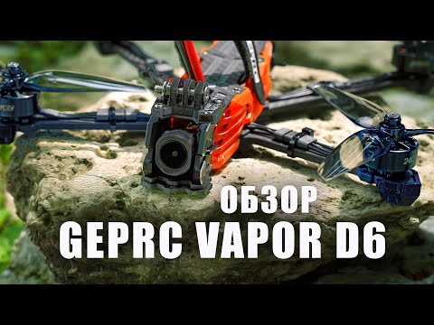 Видео: Обзор GEPRC Vapor D6 | DJI O4 Pro VS DJI Action 5 Pro