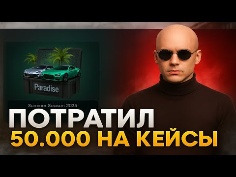Видео: ПОТРАТИЛ 50.000₽ НА КЕЙСЫ В GTA 5 — ЧТО ВЫПАЛО?! ОТКРЫТИЕ КЕЙСОВ НА СЕРВЕРЕ ГТА 5 PARADISE RP!
