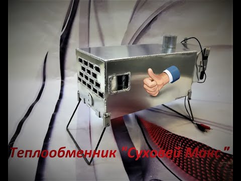 Видео: Теплообменник "Суховей Макс"