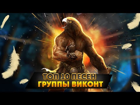 Видео: ТОП 10 песен группы ВИКОНТ | Лучшие хеви-метал песни | Хард-н-хеви