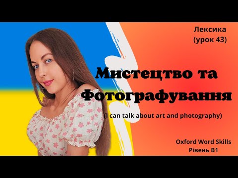 Видео: Урок 43. Мистецтво та фотографування. || I can talk about art and photography.