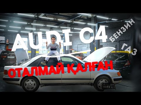 Видео: Көлік оталмай қалған Audi C4 көлемі 2.3 Ақауын тауып жөндеп бердік.