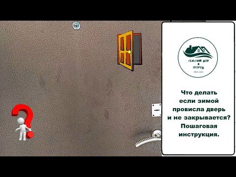 Видео: Провисла металлическая дверь зимой. Что делать?
