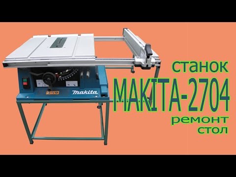 Видео: Распиловочный станок Мaкита 2704. The sawing machine Makita 2704