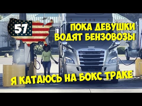 Видео: Работа На Стрейт Траке в США. Без CDL. Straight truck