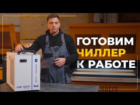 Видео: Подготовка чиллера к работе и его настройка / Настройка S&A CW-5000 series