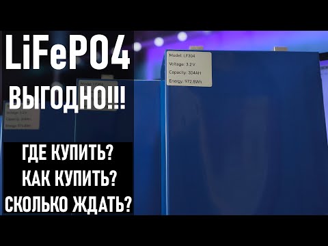 Видео: ГДЕ КУПИТЬ LiFePO4 ВЫГОДНО? LiFePO4 C NKON , ПУТЬ  ОТ ОПЛАТЫ ДО ПОЛУЧЕНИЯ ЗАКАЗА